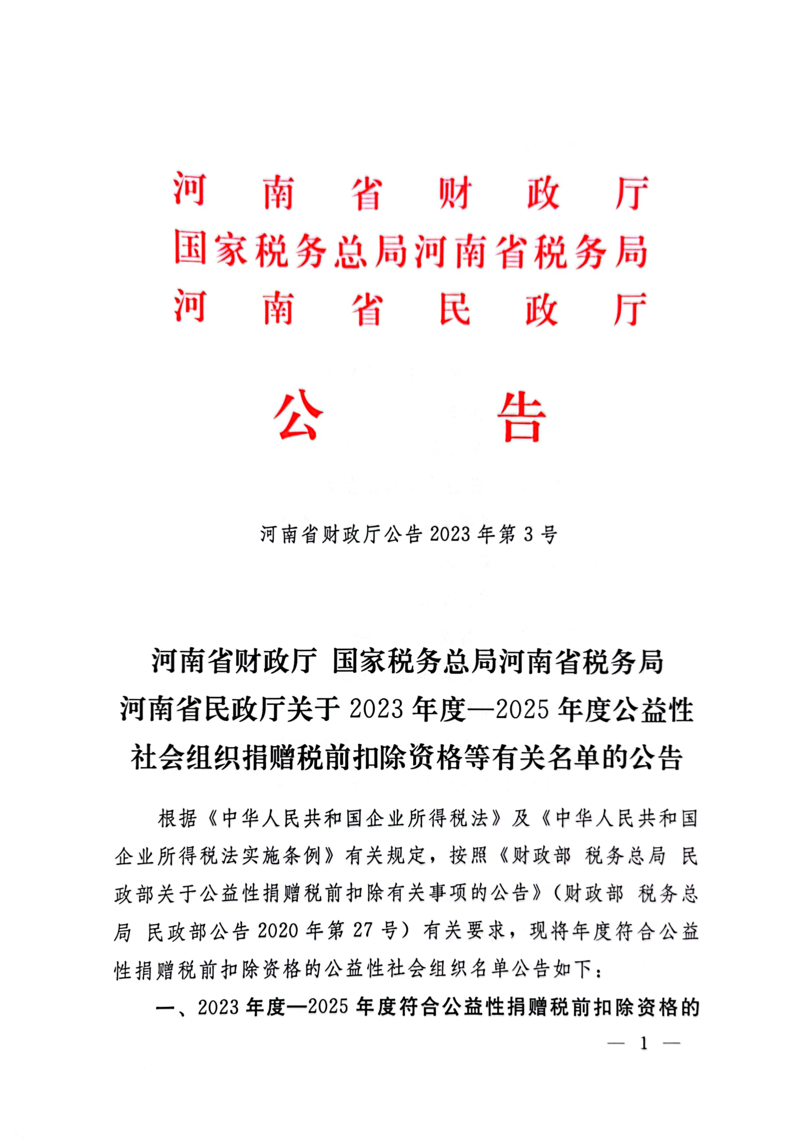 关于2023-2025年度公益性社会组织捐赠税前扣除资格等有关名单的公告（河南省财政厅公告2023年第3号）(2)_1_00.png