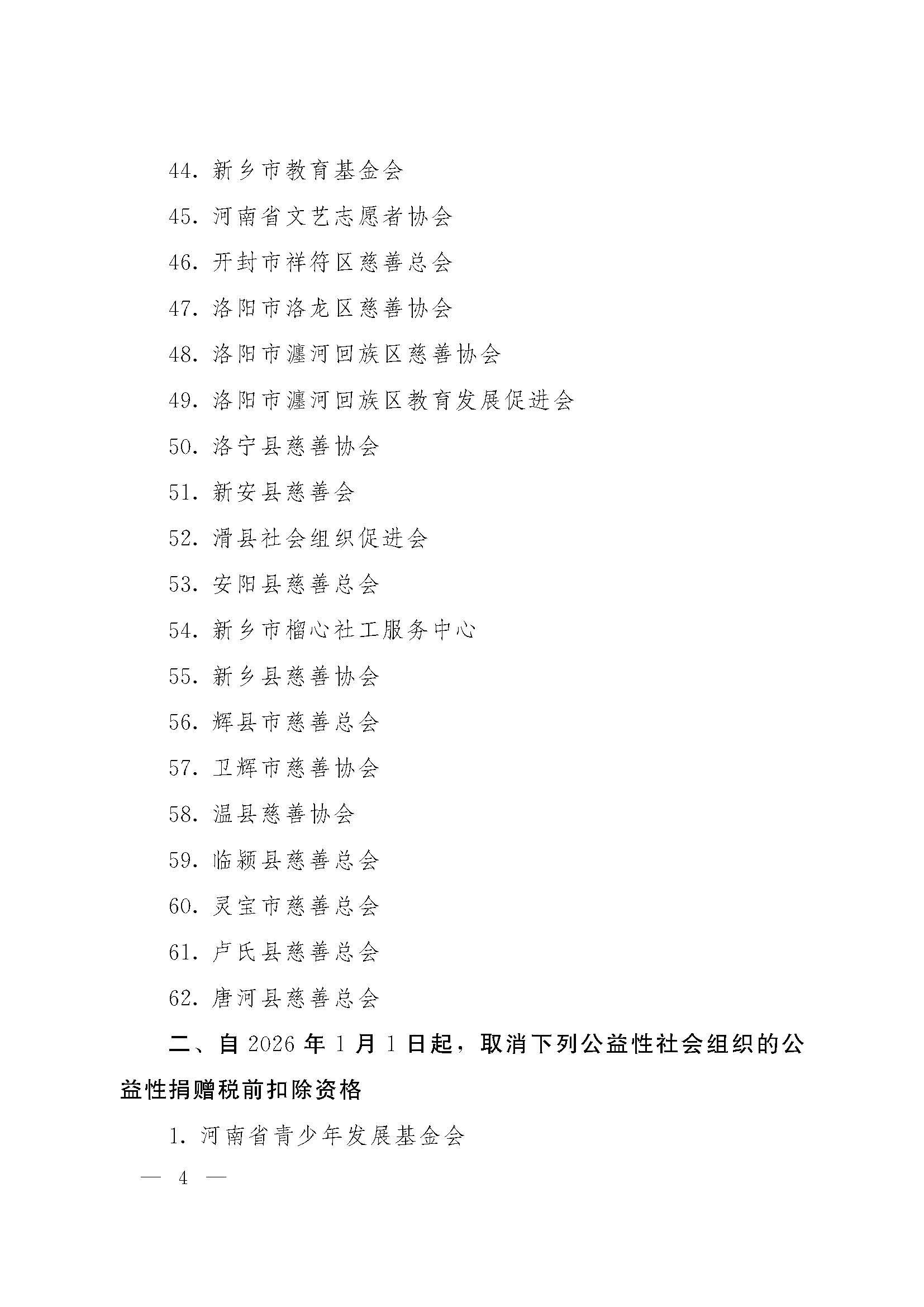 豫财税〔2025〕15号河南省财政厅国家税务总局河南省税务局河南省民政厅关于2025年度—2027年度公益性社会组织捐赠税前扣除资格等有关名单的公告_页面_4.jpg