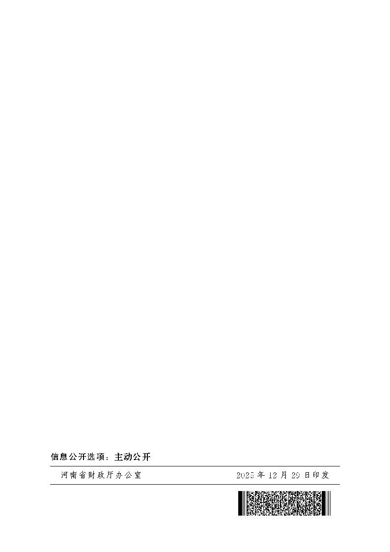 豫财税〔2025〕15号河南省财政厅国家税务总局河南省税务局河南省民政厅关于2025年度—2027年度公益性社会组织捐赠税前扣除资格等有关名单的公告_页面_6.jpg